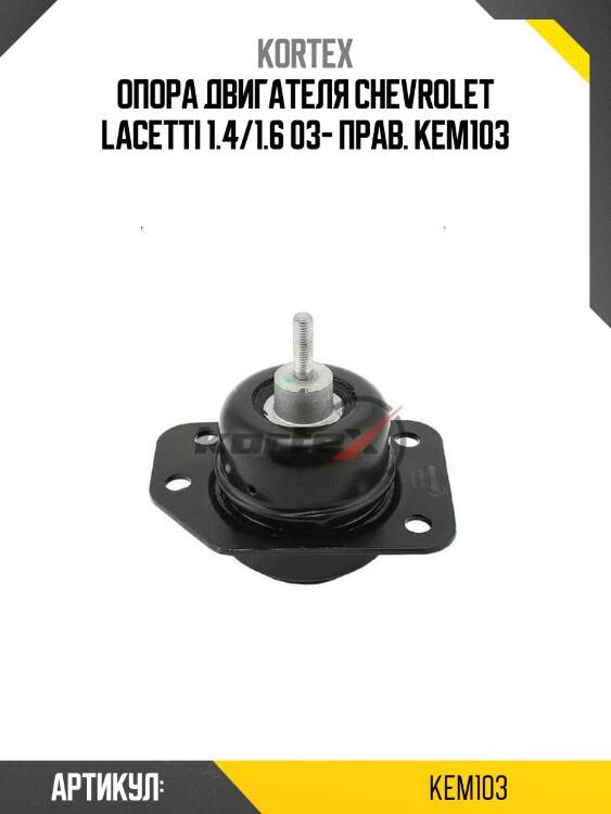 Опора двигателя chevrolet lacetti 1.4/1.6 03- прав. kem103
