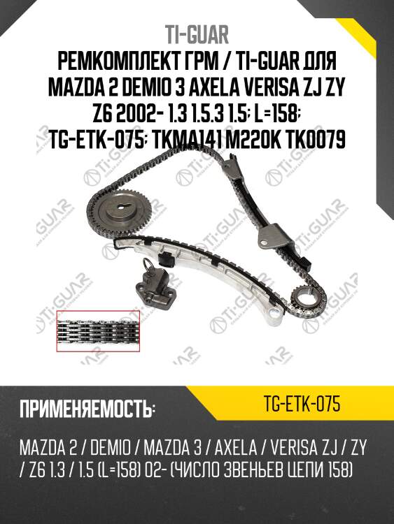 Ремкомплект грм / ti-guar для mazda 2 demio 3 axela verisa zj zy z6 2002- 1.3 1.5.3 1.5  l=158  tg-etk-075  tkma141 m220k tk0079