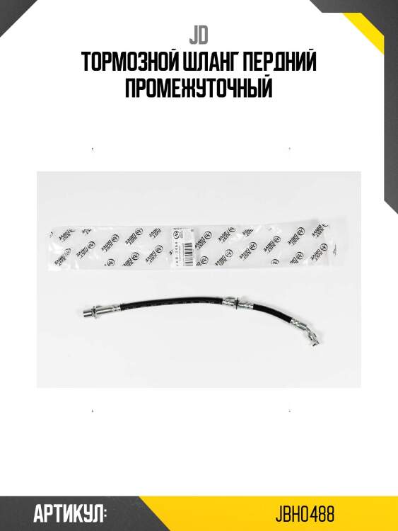 Тормозной шланг пердний промежуточный