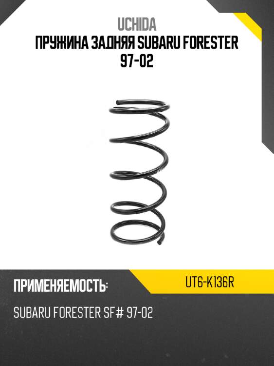 Пружина задняя subaru forester 97-02 uchida ut6-k136r