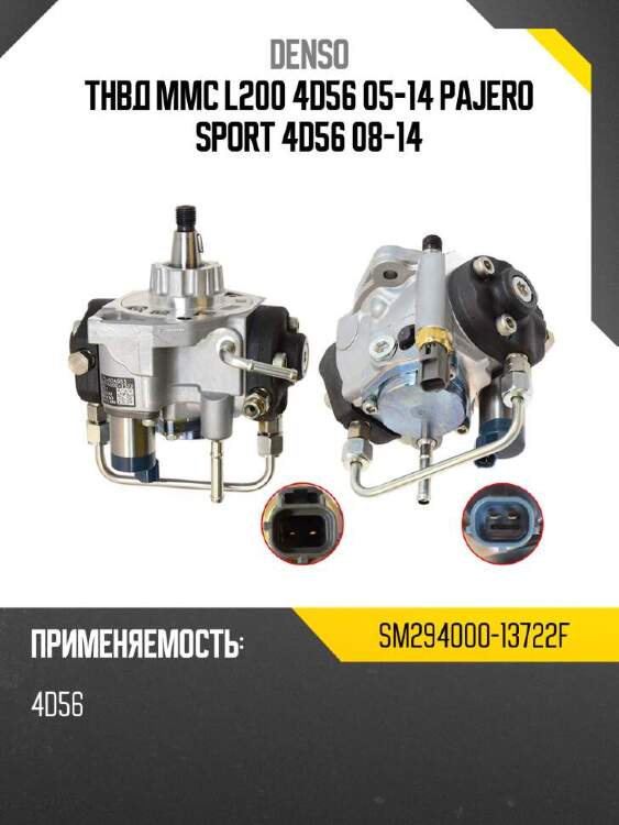 Denso тнвд mmc l200 4d56 05-14 pajero sport 4d56 08-14 sm29400013722f