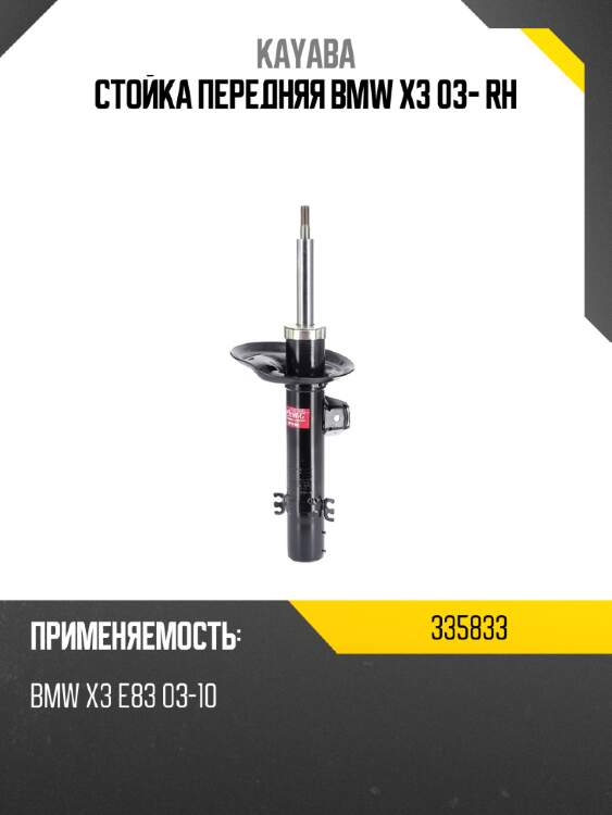 Стойка передняя bmw x3 03- rh kayaba 335833