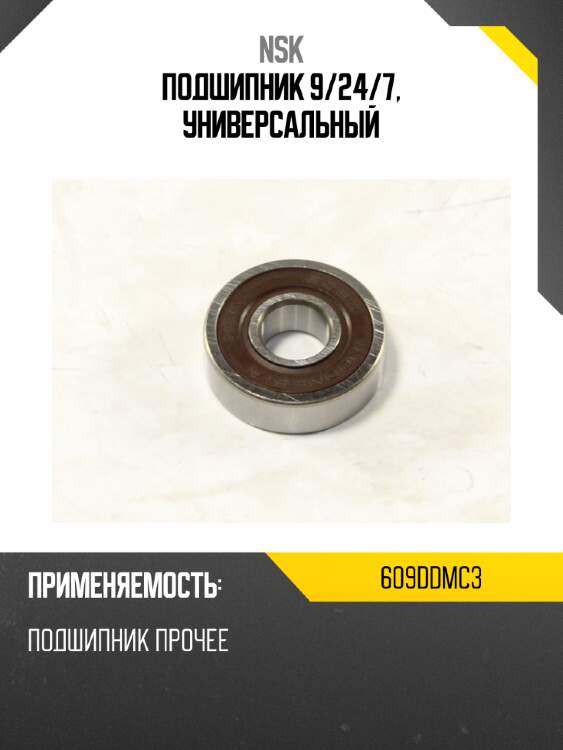 Подшипник 9 nsk 609ddmc3
