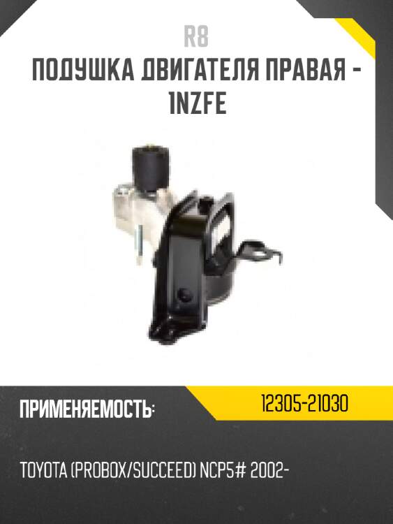 Подушка двигателя правая - 1nzfe r8 12305-21030