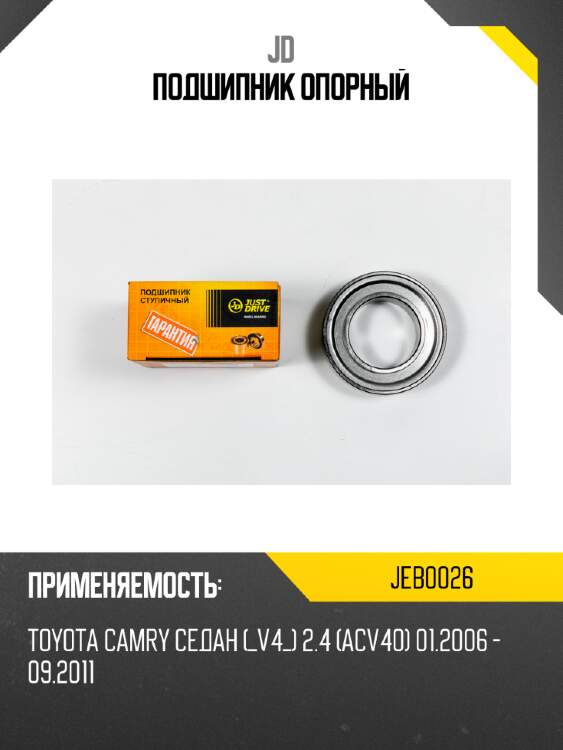 Подшипник опорный jd jeb0026