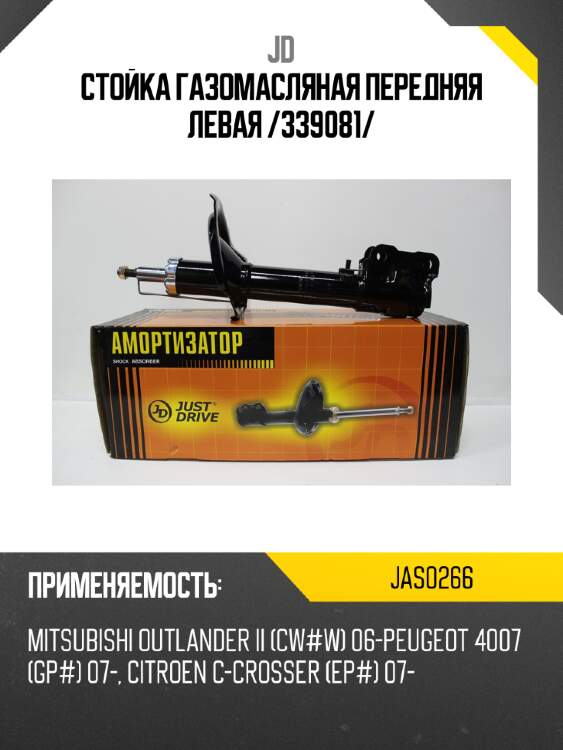 Стойка газомасляная передняя левая /339081/ jd jas0266