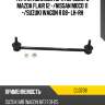 Тяга стабилизатора переднего mazda flair 12 - ctr cl0738