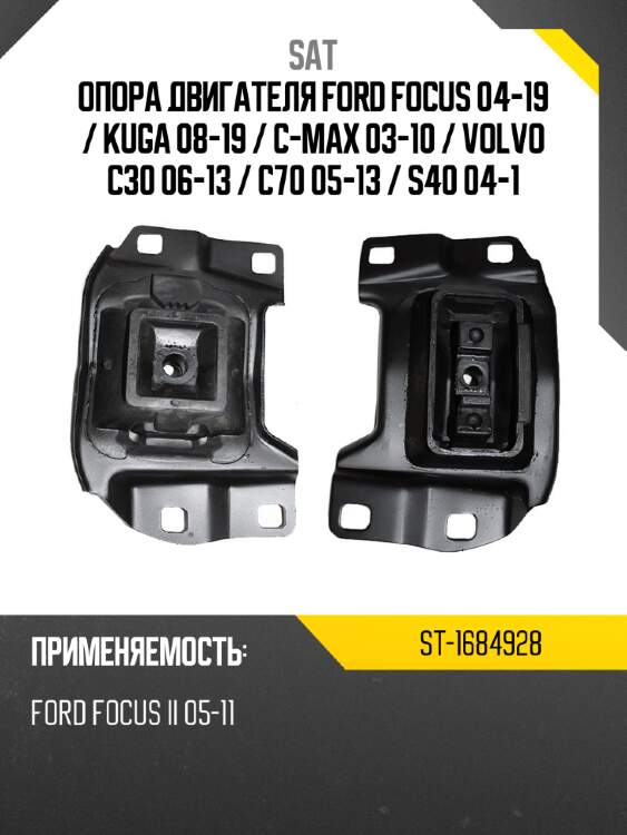 Опора двигателя ford focus 04-19  sat st-1684928