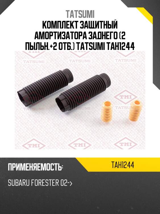 Комплект защитный амортизатора заднего (2 пыльн.+2 отб.) tatsumi tah1244
