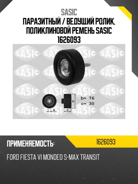 Паразитный / ведущий ролик, поликлиновой ремень sasic 1626093