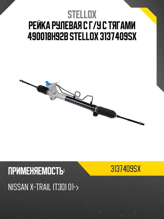 Рейка рулевая с г/у с тягами 490018h92b stellox 3137409sx
