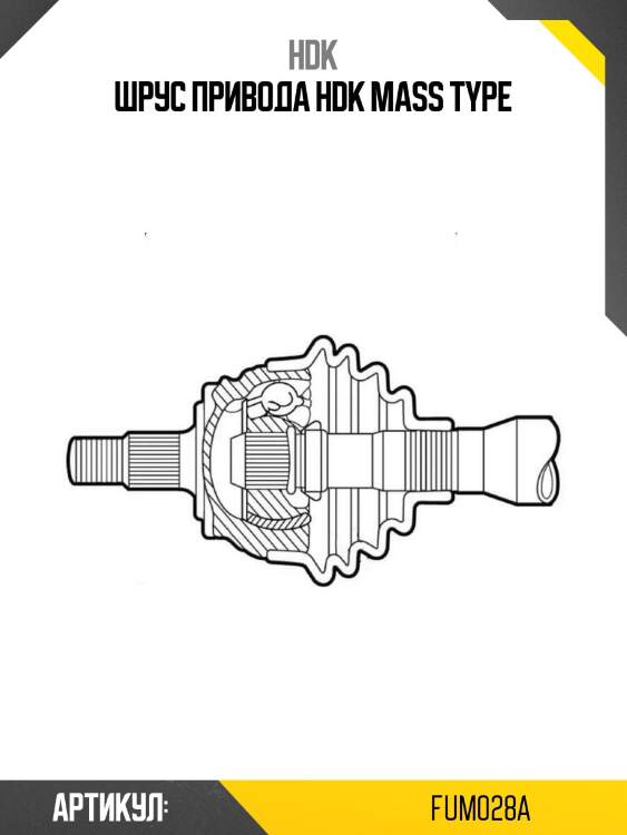 Шрус привода hdk mass type