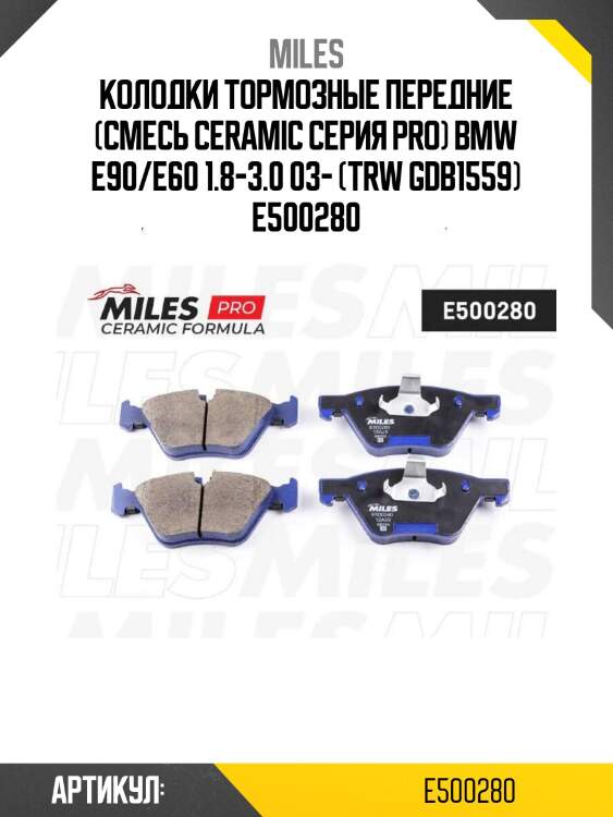 Колодки тормозные передние (смесь ceramic серия pro) bmw e90/e60 1.8-3.0 03- (trw gdb1559) e500280