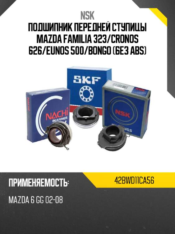 Подшипник передней ступицы mazda familia 323 nsk 42bwd11ca56