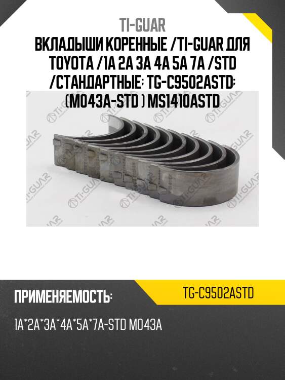 Вкладыши коренные /ti-guar для toyota /1a 2a 3a 4a 5a 7a /std /стандартные  tg-c9502astd  (m043a-std ) ms1410astd
