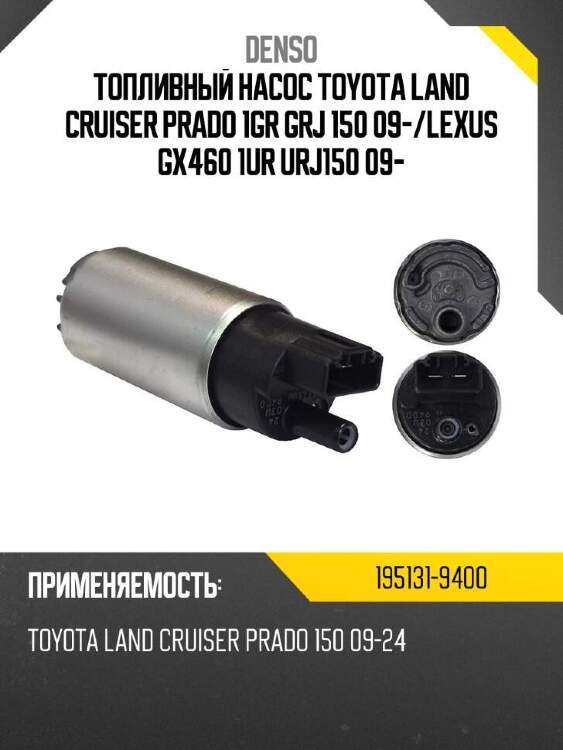 Denso топливный насос toyota land cruiser prado 1gr grj 150 09- 1951319400