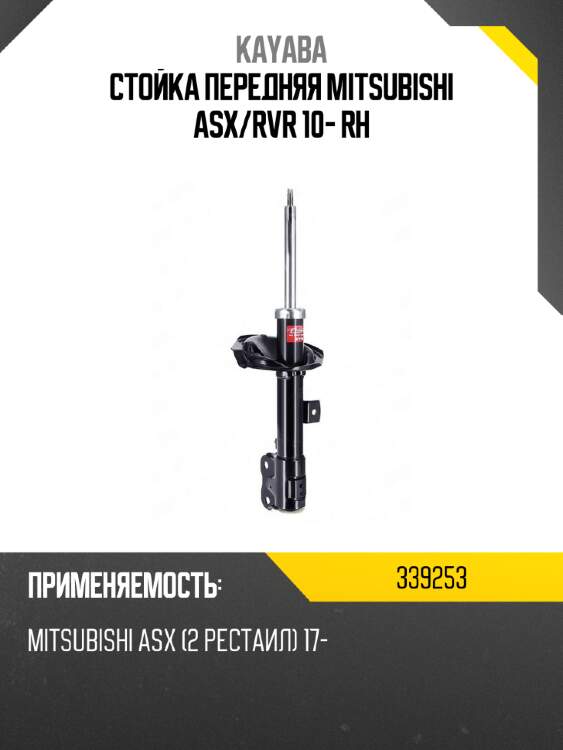 Стойка передняя mitsubishi asx kayaba 339253