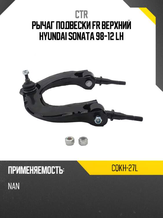 Рычаг подвески fr верхний hyundai sonata 98-12 lh ctr cqkh-27l