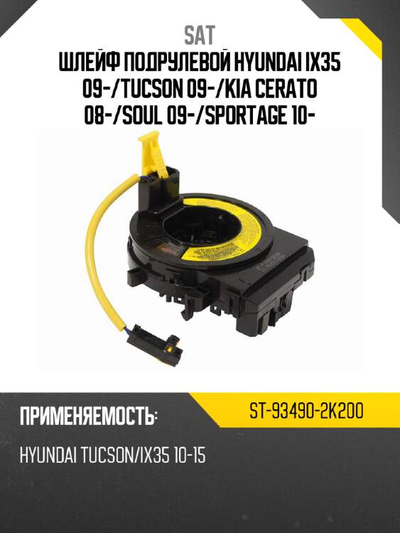 Шлейф подрулевой hyundai ix35 09- sat st-93490-2k200