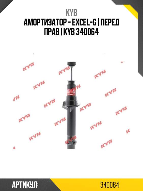 Амортизатор - excel-g | перед прав | kyb 340064