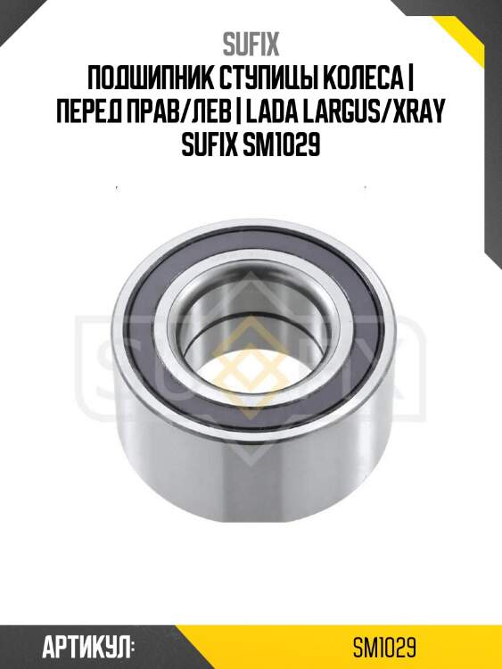 Подшипник ступицы колеса | перед прав/лев | lada largus/xray sufix sm1029