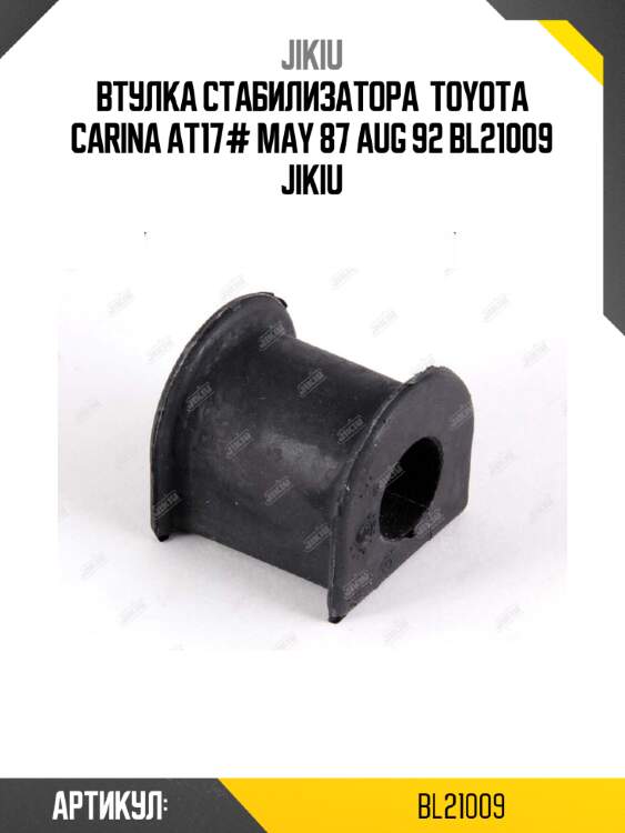 Втулка стабилизатора  toyota carina at17# may 87 aug 92 bl21009 jikiu