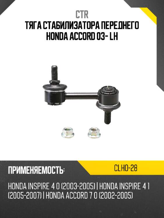 Тяга стабилизатора переднего honda accord 03- lh ctr clho-28