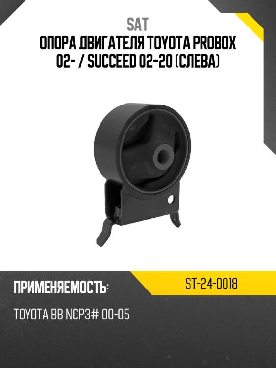 Опора двигателя toyota probox 02-  sat st-24-0018