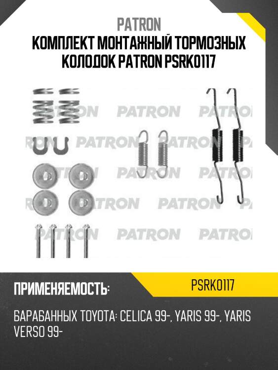 Комплект монтажный тормозных колодок patron psrk0117