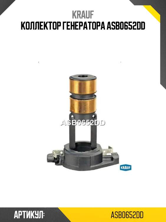 Коллектор генератора asb0652dd