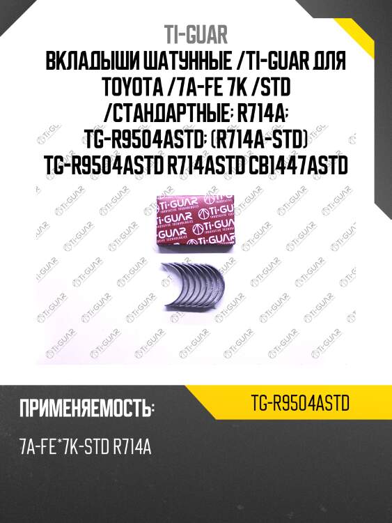 Вкладыши шатунные /ti-guar для toyota /7a-fe 7k /std /стандартные  r714a  tg-r9504astd  (r714a-std) tg-r9504astd r714astd cb1447astd