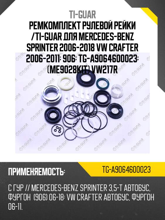 Ремкомплект рулевой рейки /ti-guar для mercedes-benz sprinter 2006-2018 vw crafter 2006-2011  906  tg-a9064600023  (me9028kit) vw217r