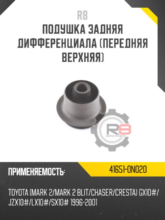 Подушка задняя дифференциала [передняя верхняя] r8 41651-0n020