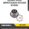 Подушка задняя дифференциала [передняя верхняя] r8 41651-0n020