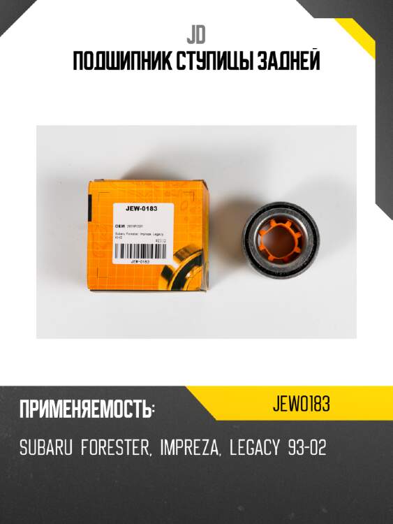 Подшипник ступицы задней jd jew0183