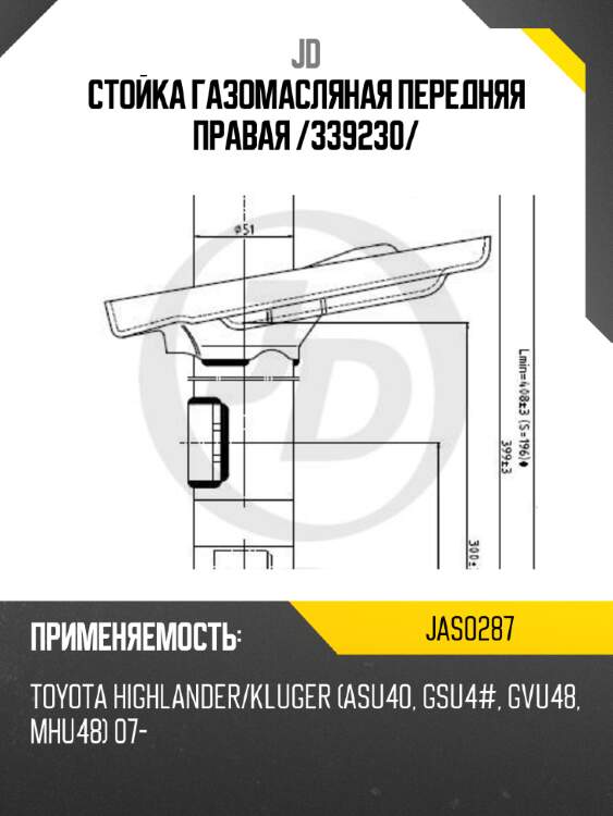 Стойка газомасляная передняя правая /339230/ jd jas0287