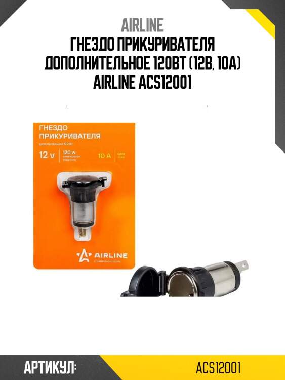 Гнездо прикуривателя дополнительное 120вт (12в, 10а) airline acs12001
