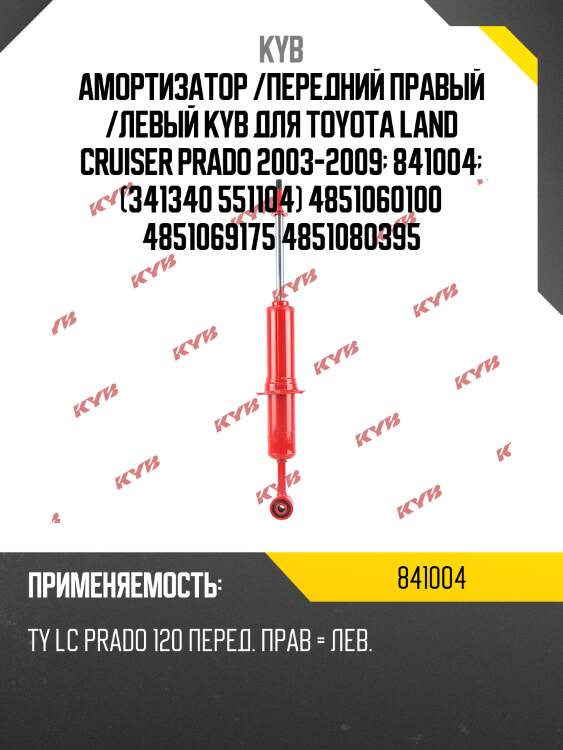 Амортизатор - skorched4's | перед прав/лев | kyb 841004