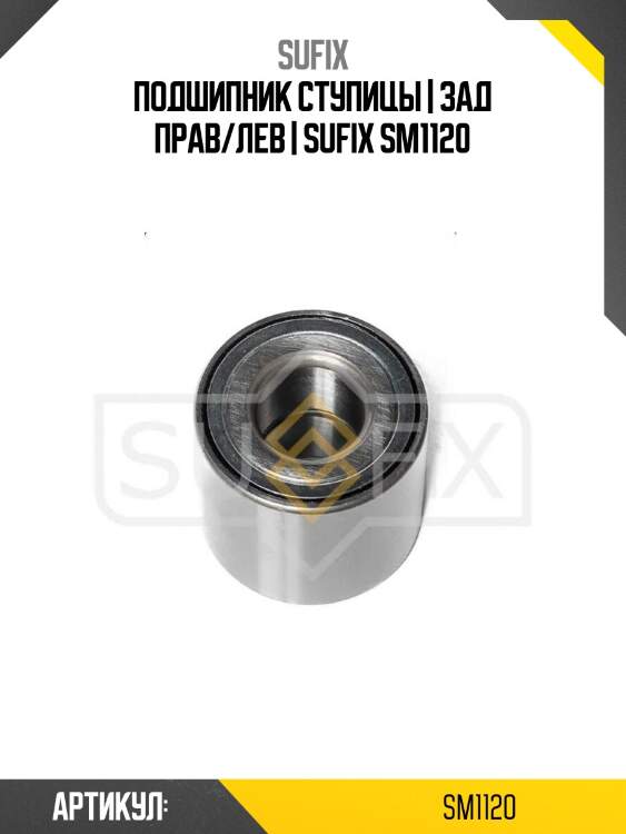 Подшипник ступицы | зад прав/лев | sufix sm1120