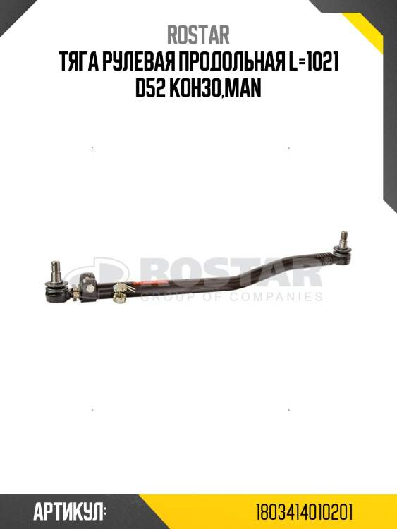 Тяга рулевая продольная l=1021 d52 кон30,man