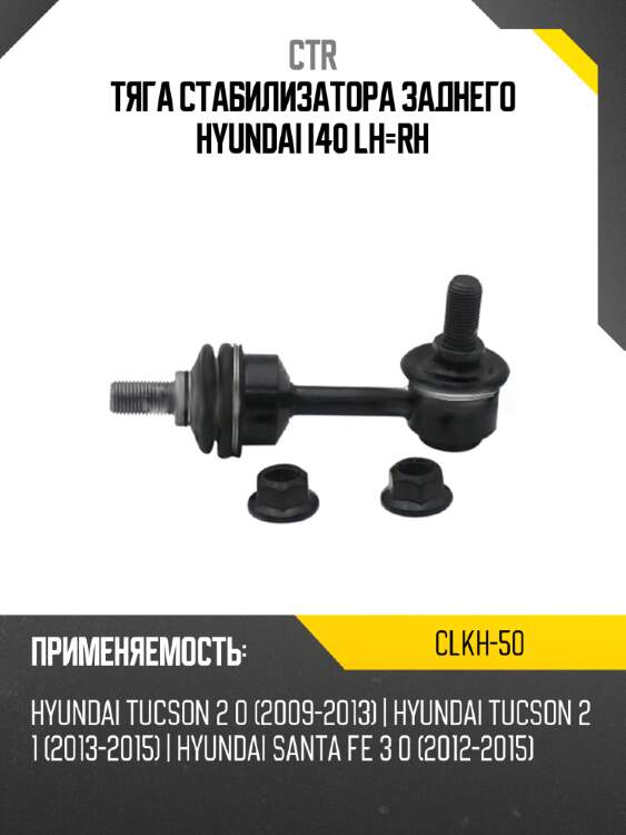 Тяга стабилизатора заднего hyundai i40 lh-rh ctr clkh-50