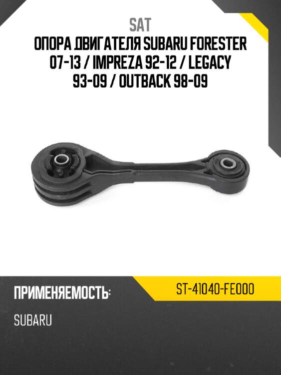 Опора двигателя subaru forester 07-13  sat st-41040-fe000