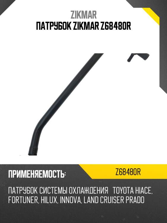 Патрубок zikmar z68480r