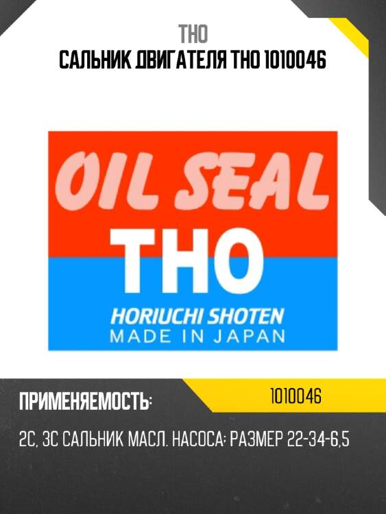 Сальник двигателя tho
