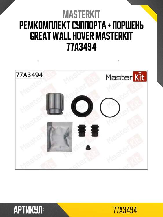 Ремкомплект суппорта + поршень great wall hover masterkit 77a3494