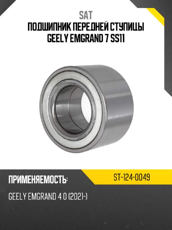 Подшипник передней ступицы geely emgrand 7 ss11 sat st-124-0049