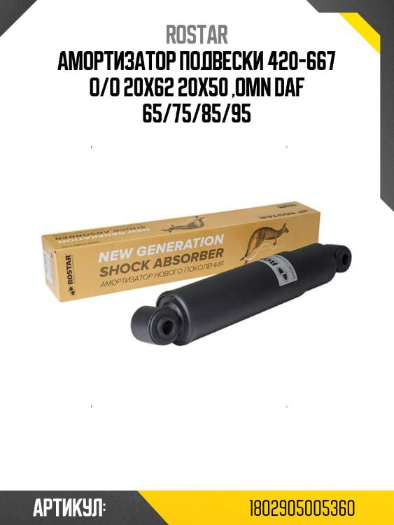 Амортизатор подвески! 420-667 o/o 20x62 20x50 \omn daf 65/75/85/95