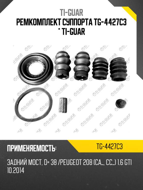 Ремкомплект суппорта tg-4427c3 * ti-guar