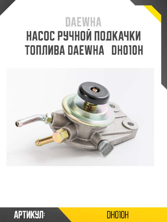 Насос ручной подкачки топлива daewha   dh010h