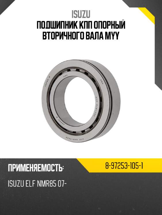 Подшипник кпп опорный вторичного вала myy isuzu 8-97253-105-1